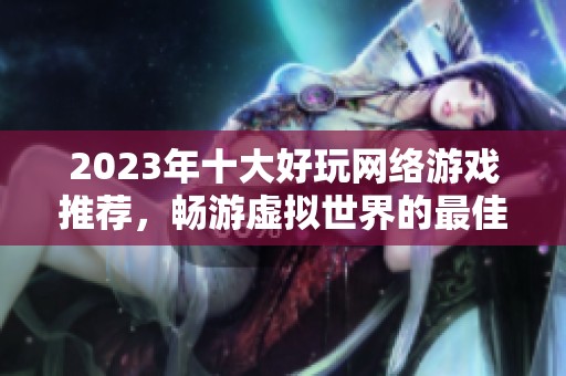 2023年十大好玩网络游戏推荐，畅游虚拟世界的最佳选择