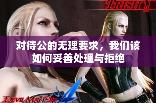 对待公的无理要求，我们该如何妥善处理与拒绝
