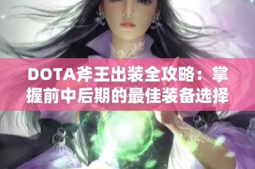 DOTA斧王出装全攻略：掌握前中后期的最佳装备选择