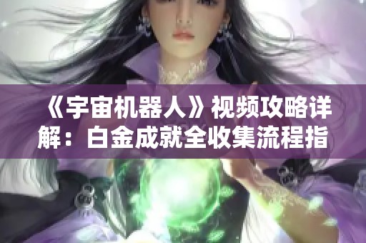 《宇宙机器人》视频攻略详解：白金成就全收集流程指南
