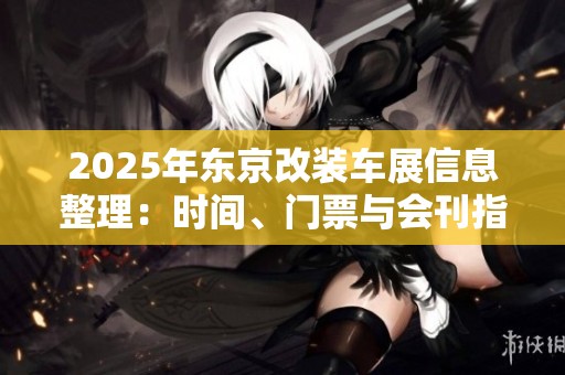 2025年东京改装车展信息整理：时间、门票与会刊指南