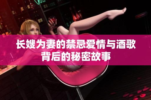长嫂为妻的禁忌爱情与酒歌背后的秘密故事