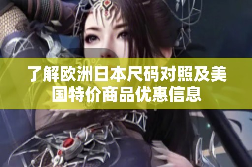 了解欧洲日本尺码对照及美国特价商品优惠信息