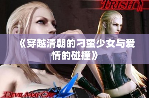 《穿越清朝的刁蛮少女与爱情的碰撞》