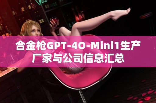 合金枪GPT-4O-Mini1生产厂家与公司信息汇总