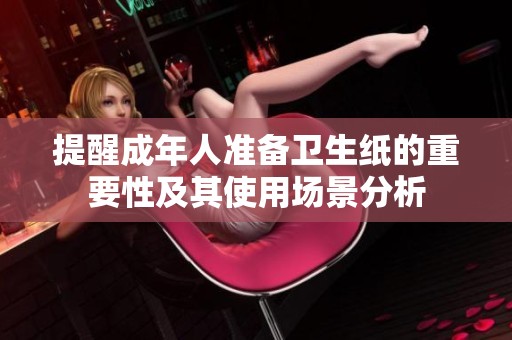 提醒成年人准备卫生纸的重要性及其使用场景分析