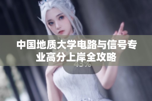 中国地质大学电路与信号专业高分上岸全攻略