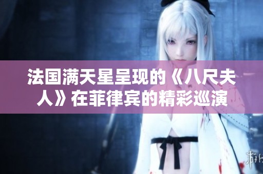 法国满天星呈现的《八尺夫人》在菲律宾的精彩巡演