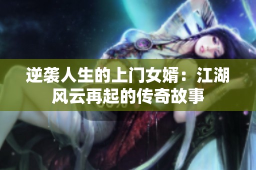逆袭人生的上门女婿：江湖风云再起的传奇故事