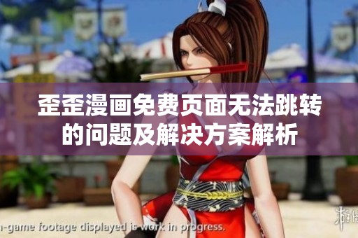 歪歪漫画免费页面无法跳转的问题及解决方案解析