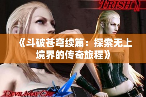 《斗破苍穹续篇：探索无上境界的传奇旅程》