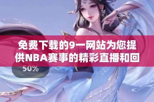 免费下载的9一网站为您提供NBA赛事的精彩直播和回放