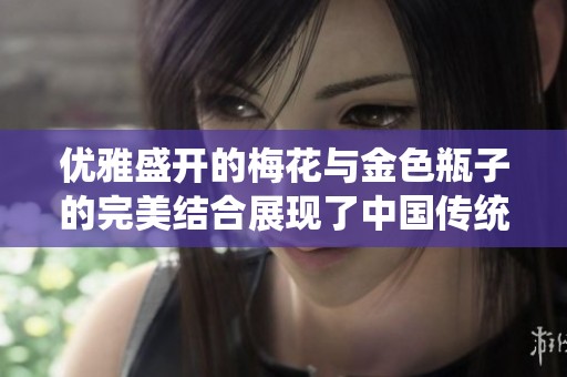 优雅盛开的梅花与金色瓶子的完美结合展现了中国传统美学