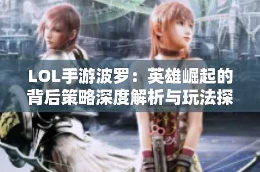LOL手游波罗：英雄崛起的背后策略深度解析与玩法探讨