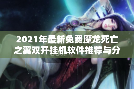 2021年最新免费魔龙死亡之翼双开挂机软件推荐与分析