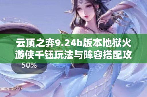 云顶之弈9.24b版本地狱火游侠千钰玩法与阵容搭配攻略
