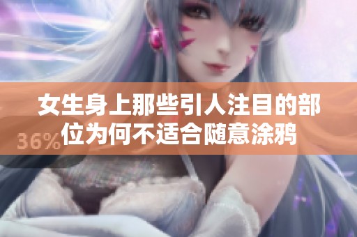 女生身上那些引人注目的部位为何不适合随意涂鸦
