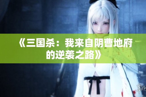 《三国杀：我来自阴曹地府的逆袭之路》