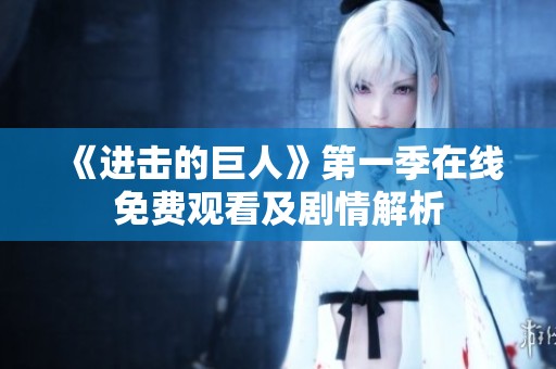 《进击的巨人》第一季在线免费观看及剧情解析