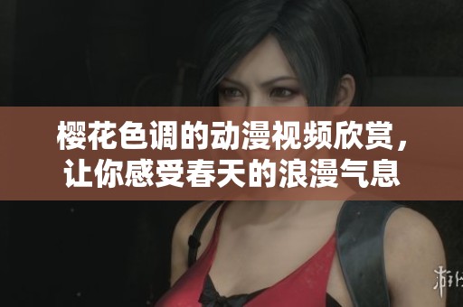 樱花色调的动漫视频欣赏，让你感受春天的浪漫气息