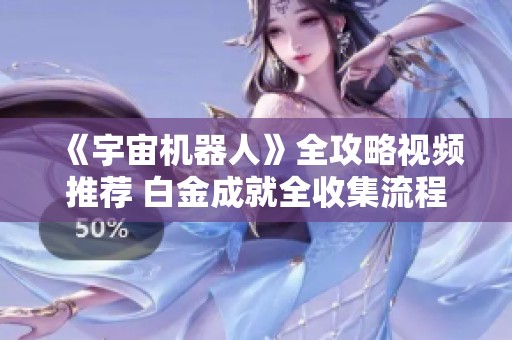 《宇宙机器人》全攻略视频推荐 白金成就全收集流程分析
