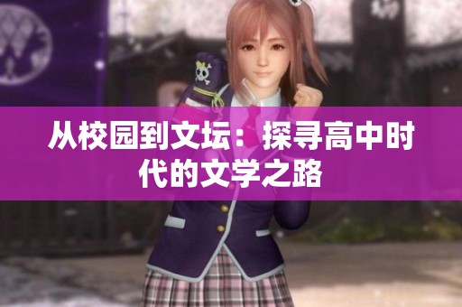 从校园到文坛：探寻高中时代的文学之路