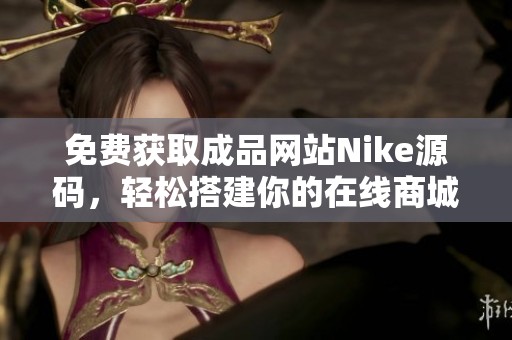 免费获取成品网站Nike源码，轻松搭建你的在线商城