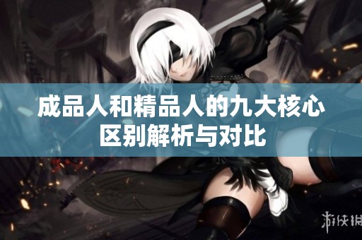 成品人和精品人的九大核心区别解析与对比