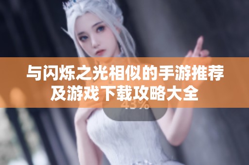 与闪烁之光相似的手游推荐及游戏下载攻略大全