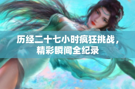 历经二十七小时疯狂挑战，精彩瞬间全纪录
