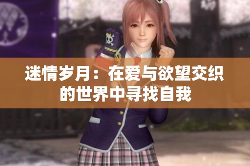 迷情岁月：在爱与欲望交织的世界中寻找自我