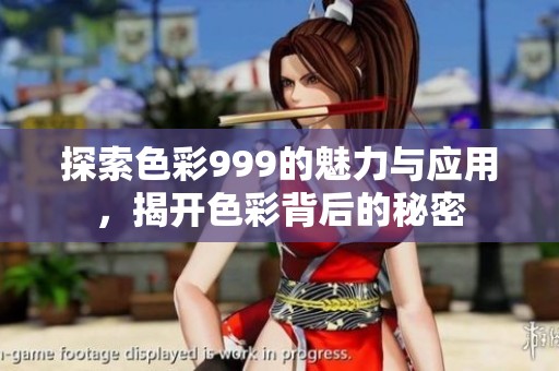 探索色彩999的魅力与应用，揭开色彩背后的秘密