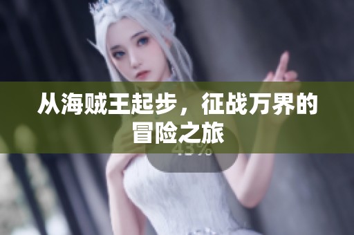 从海贼王起步，征战万界的冒险之旅