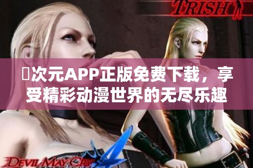 囧次元APP正版免费下载，享受精彩动漫世界的无尽乐趣