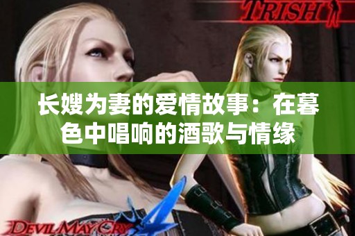 长嫂为妻的爱情故事：在暮色中唱响的酒歌与情缘