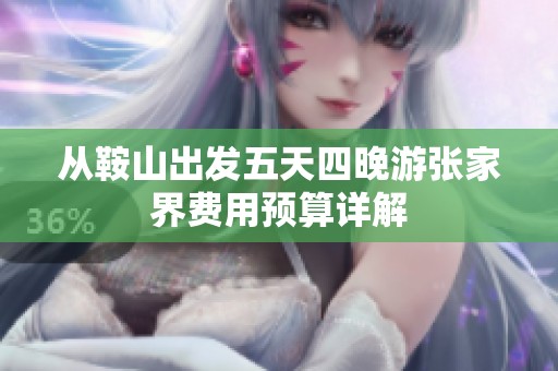 从鞍山出发五天四晚游张家界费用预算详解