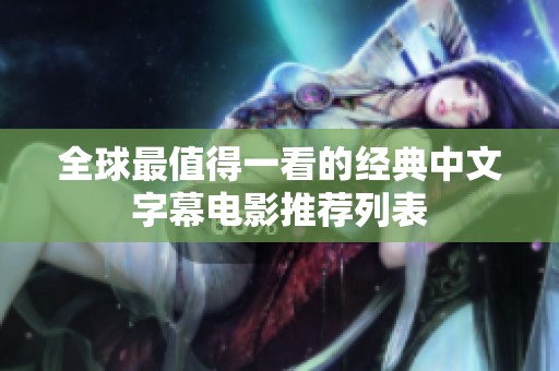 全球最值得一看的经典中文字幕电影推荐列表