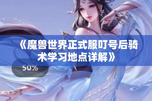 《魔兽世界正式服叮号后骑术学习地点详解》