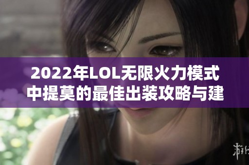 2022年LOL无限火力模式中提莫的最佳出装攻略与建议
