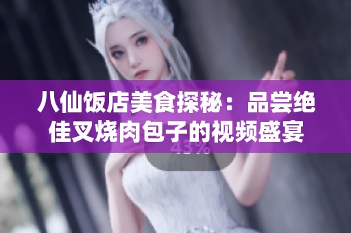 八仙饭店美食探秘：品尝绝佳叉烧肉包子的视频盛宴