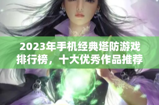 2023年手机经典塔防游戏排行榜，十大优秀作品推荐