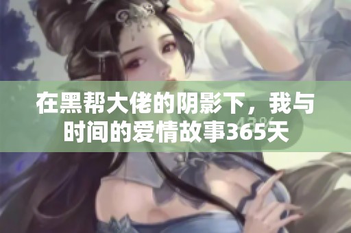 在黑帮大佬的阴影下，我与时间的爱情故事365天