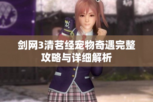 剑网3清茗经宠物奇遇完整攻略与详细解析