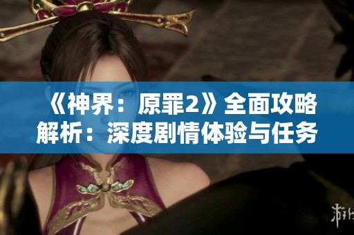 《神界：原罪2》全面攻略解析：深度剧情体验与任务详解指南