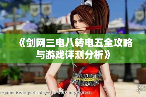《剑网三电八转电五全攻略与游戏评测分析》