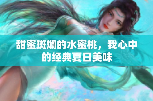 甜蜜斑斓的水蜜桃，我心中的经典夏日美味