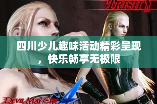 四川少儿趣味活动精彩呈现，快乐畅享无极限