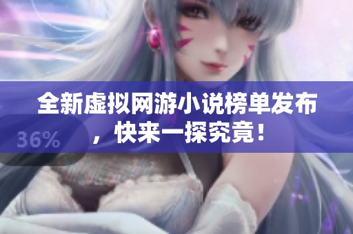 全新虚拟网游小说榜单发布，快来一探究竟！