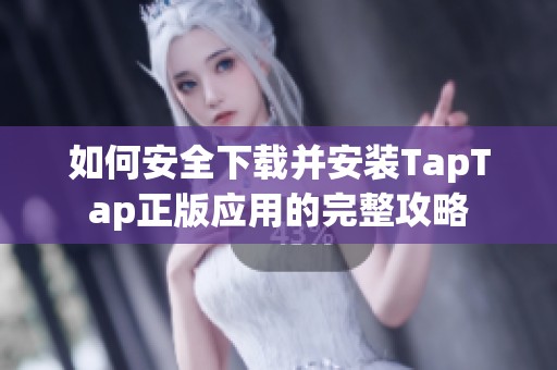 如何安全下载并安装TapTap正版应用的完整攻略