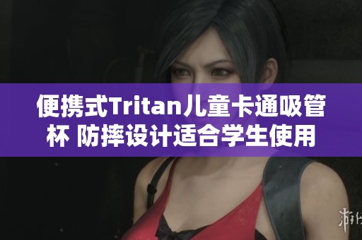便携式Tritan儿童卡通吸管杯 防摔设计适合学生使用